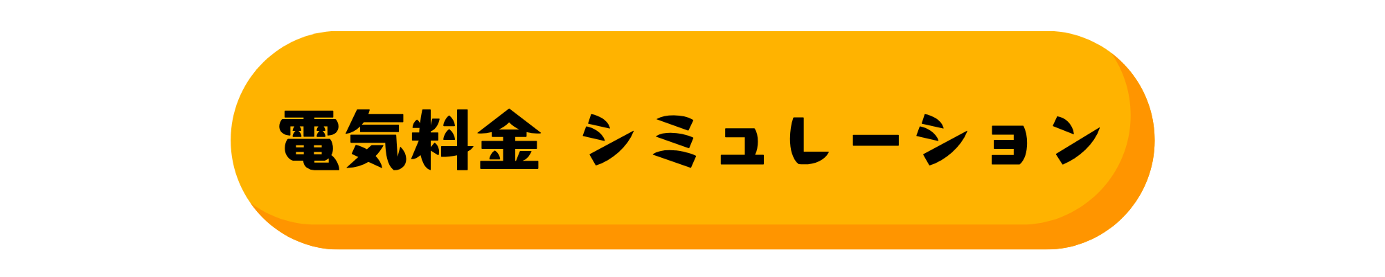 電気料金シミュレーション
