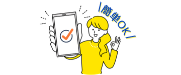 最速2分で申込み完了