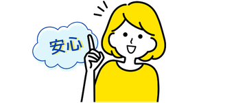 今まで通りの品質で安心