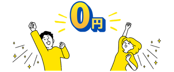 基本料金・初期費用違約金0円
