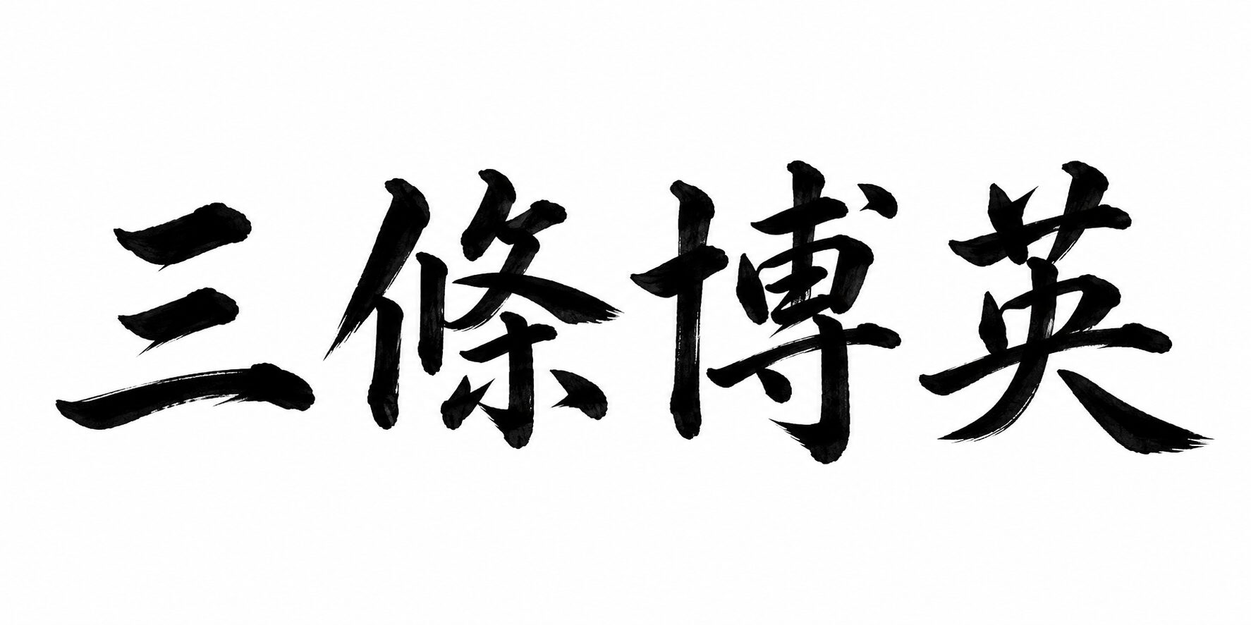 代表取締役 三條博英
